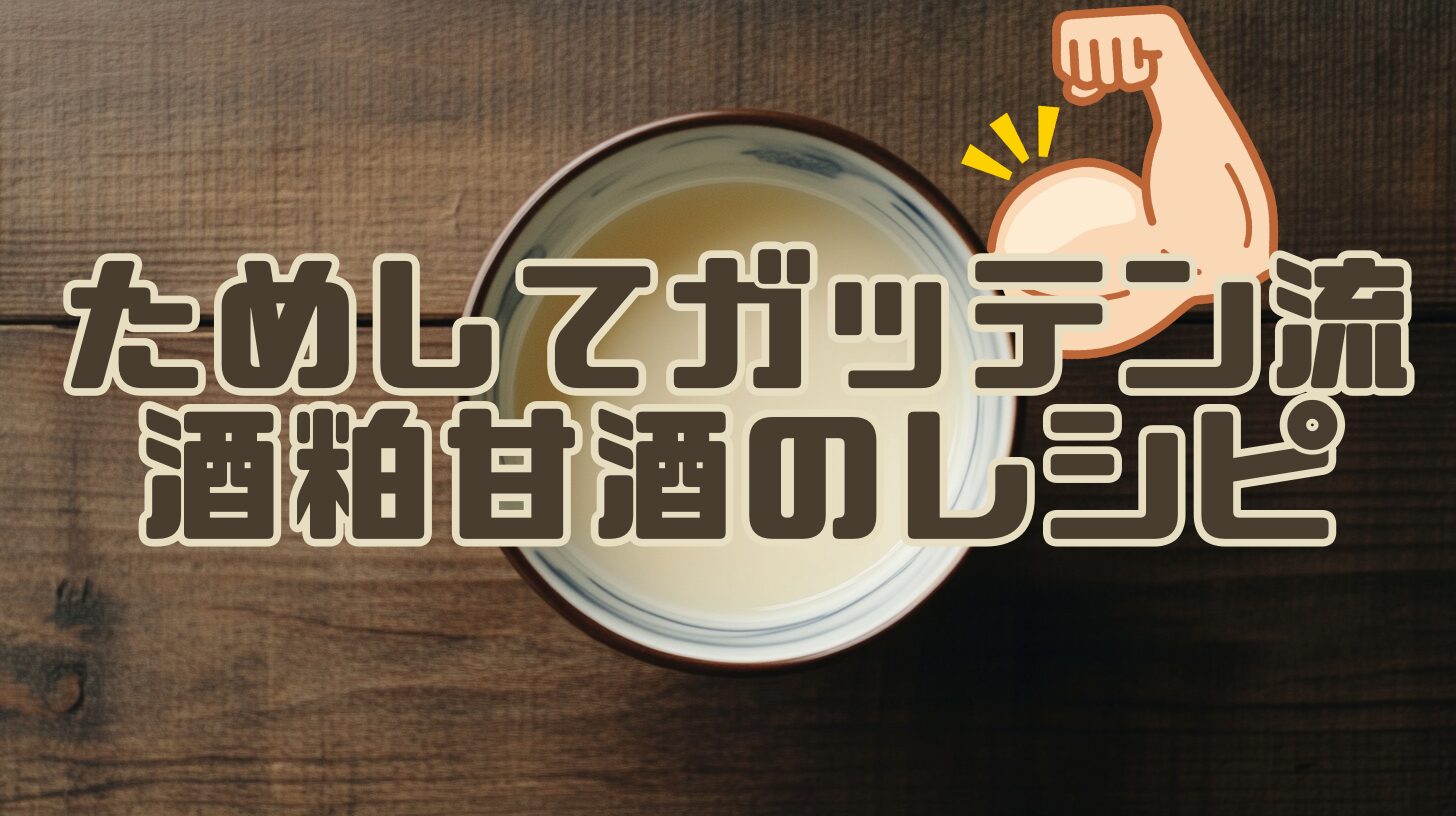 ためして ガッテン 酒粕 甘酒 レシピ