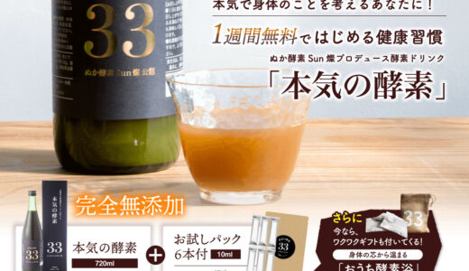 【本気の酵素33】ぬか酵素Sun燦｜口コミ・効果・飲み方を徹底解説！あなたの本気を引き出す酵素ドリンク