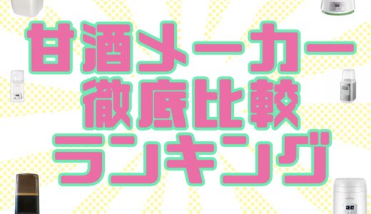 【甘酒メーカー】だけじゃない！甘酒を作る機械、評価や口コミなど全て紹介！